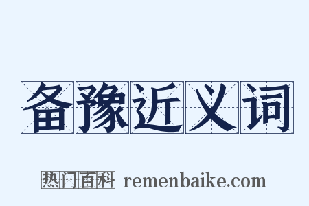 备豫近义词是什么意思的图片